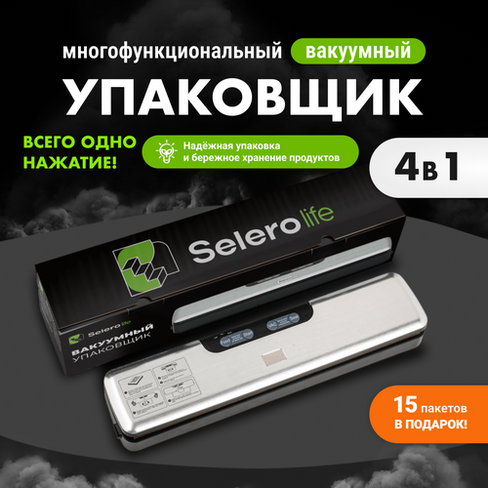 Вакууматор для продуктов с пакетами бытовой SeleroLife