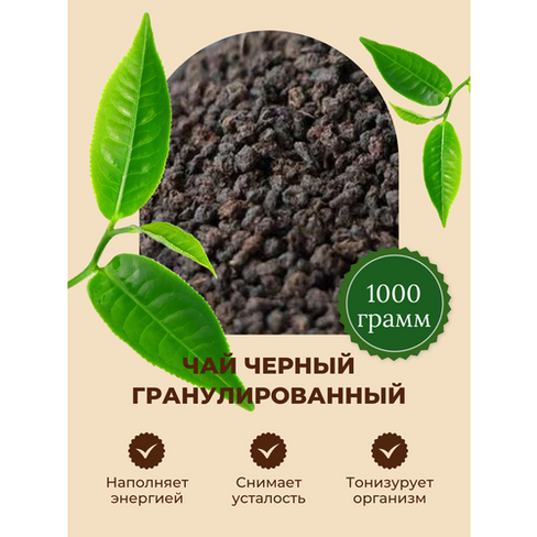 Чай черный Индия гранулированный СТД (102) 1000 гр Tea Black granule STD Чай черный гранулированный в Санкт-Петербурге. Цена товара 799 ₽, в наличии - BLIZKO