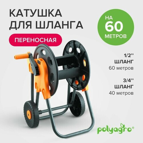 Катушка для шланга на колесах 60 м Polyagro POLYAGRO