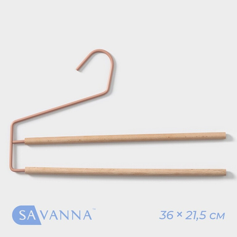 Плечики - вешалки многогуровневые для брюк и юбок savanna wood, 36×21,5×1,1 см, цвет розовый SAVANNA