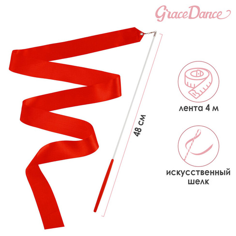 Лента для художественной гимнастики с палочкой grace dance, 4 м, цвет красный Grace Dance