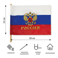 Флаг Российской Федерации с гербом 40х60 см (с флагштоком, 12 штук в упаковке)