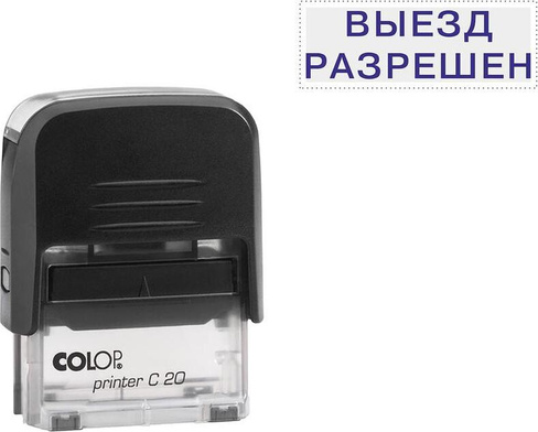 Штемпельная продукция Colop Штамп стандартный Pr. C20 3.40 со сл. ВЫЕЗД РАЗРЕШЕН