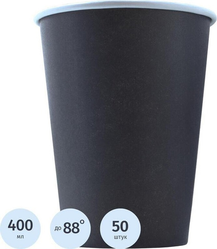 Одноразовая посуда Комус Стакан одноразовый бумажный 400 мл черный 50 штук в упаковке Эконом