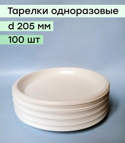 Одноразовая посуда Комус Тарелка одноразовая пластиковая 205 мм белая 100 штук в упаковке Стандарт