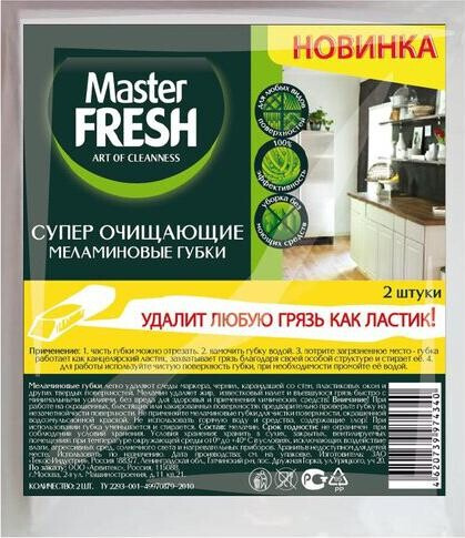 Товар для уборки Master Fresh Губки меламиновые Эффект ластика 2шт