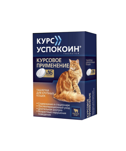 Курс Успокоин для крупных кошек 16 таблеток (123 мг)