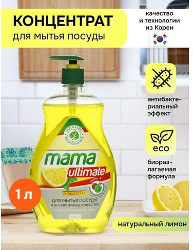 Бытовая химия Mama Ultimate Концентрат для мытья посуды и детских принадлежностей с ароматом натурального лимона, 1 л