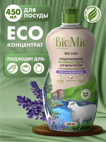 Бытовая химия BioMio Гель для мытья овощей, фруктов и посуды Bio-Care с эфирным маслом лаванды, 450мл