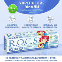 Гигиена полости рта R.O.C.S. Зубная паста для детей 3-7лет, фруктовый рожок без фтора 45г