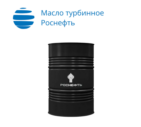 Масло турбинное Роснефть ТП-22С марка бочка 175кг РНПК