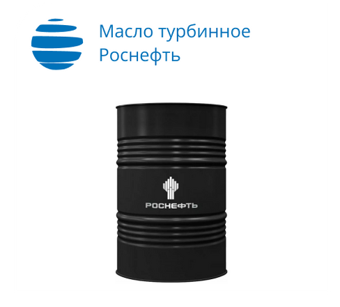 Масло турбинное Роснефть ТП-30 бочка 180кг