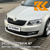 Бампер передний в цвет кузова Skoda Octavia A7 (2013-2017) 7B - SILVER LEAF - Серебристый КУЗОВИК