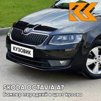 Бампер передний в цвет кузова Skoda Octavia A7 (2013-2017) 2T - DEEP BLACK - Чёрный КУЗОВИК