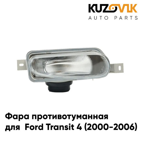 Фара противотуманная правая Ford Transit 4 (2000-2006) KUZOVIK