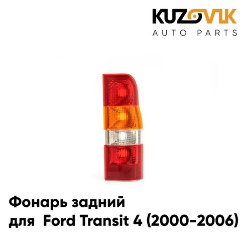 Фонарь задний правый Ford Transit 4 (2000-2006) KUZOVIK
