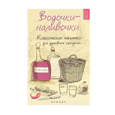 Книга рецептов “Водочки-наливочки”