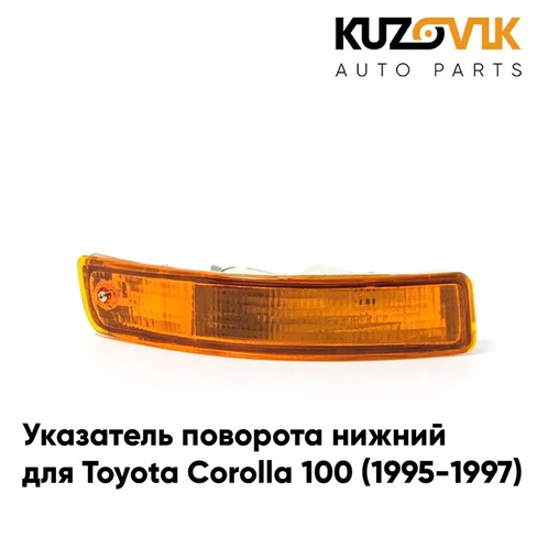 Указатель поворота нижний правый Toyota Corolla 100 (1995-1997) KUZOVIK