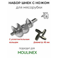 Комплект Шнек SS-989843 + Нож для мясорубки Moulinex