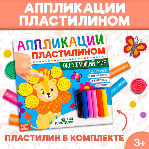 Книга аппликации пластилином БУКВА-ЛЕНД