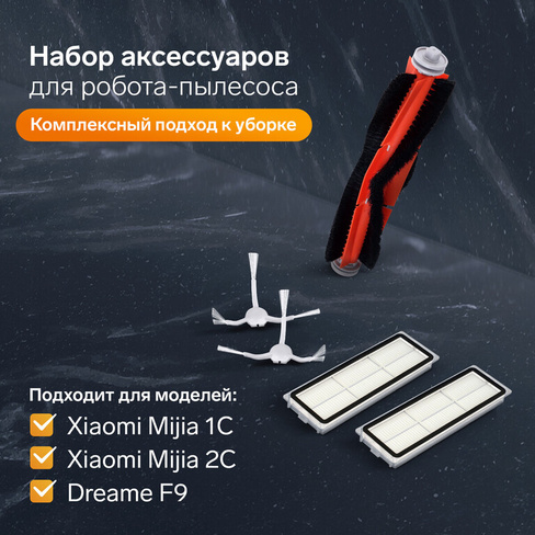 Комплект фильтров и щеток для робот-пылесоса xiaomi mijia 1c, 2с, 1т dreame f9 No brand