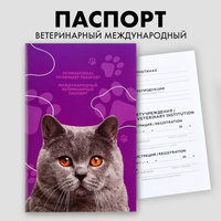 Ветеринарный паспорт международный универсальный для кошек Пушистое счастье