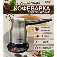 Электрическая кофеварка, турка kosmo.store