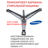 Ремкомплект бака стиральной машины Samsung Diamond -Крестовина DC97-15182A , крепеж 3 шт+б203,+б204+25x50.55 10/12 .