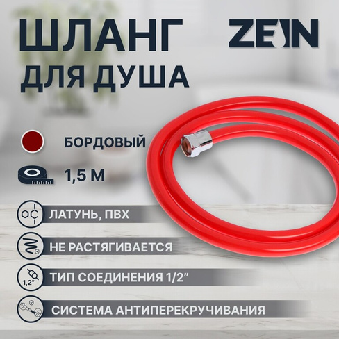 Душевой шланг zein z12pm, 150 см, антиперекручивание, латунные гайки, бордовый ZEIN