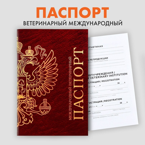 Ветеринарный паспорт международный универсальный Пушистое счастье