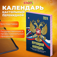 Календарь настольный перекидной 2024 г., 160 л., блок газетный, 2 краски, STAFF, "СИМВОЛИКА", 115248