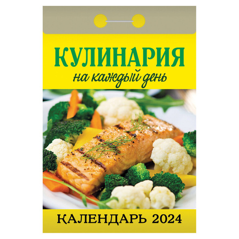 Отрывной календарь на 2024, "Кулинарный", ОКА0624, УТ-202201