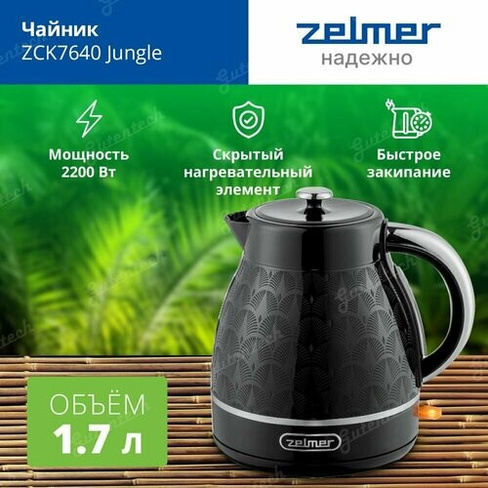 Электрический чайник ZELMER ZCK7640 Jungle / мощность 2200 Вт / объем 1,7 л Zelmer