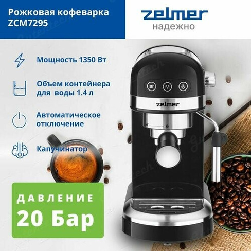 Рожковая кофеварка ZELMER ZCM7295 Zelmer