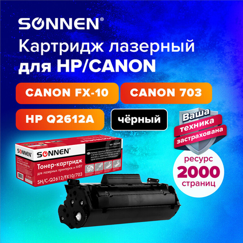 Картридж лазерный SONNEN (SH/C-Q2612/FX10/703) для HP 1010/1018/CANON 4018/2900, ВЫСШЕЕ КАЧЕСТВО, ресурс 2000 страниц, 3