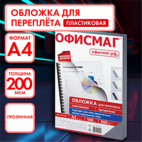 Обложки пластиковые для переплета, А4, комплект 100 шт., 200 мкм, прозрачные, Офисмаг, 531448