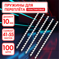 Пружины пластиковые для переплета, комплект 100 штук, 10 мм (для сшивания 41-55 листов), белые, Офисмаг, 531454