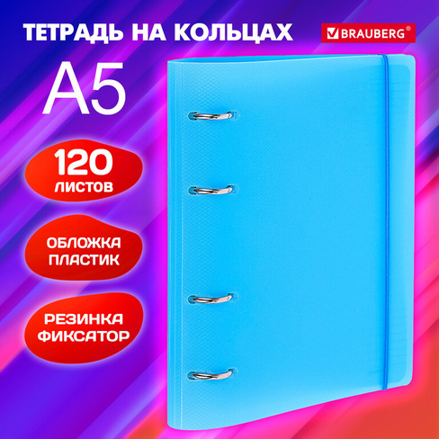 Тетрадь на кольцах А5 175х220 мм, 120 л., пластик, с резинкой, BRAUBERG, синий, 404617