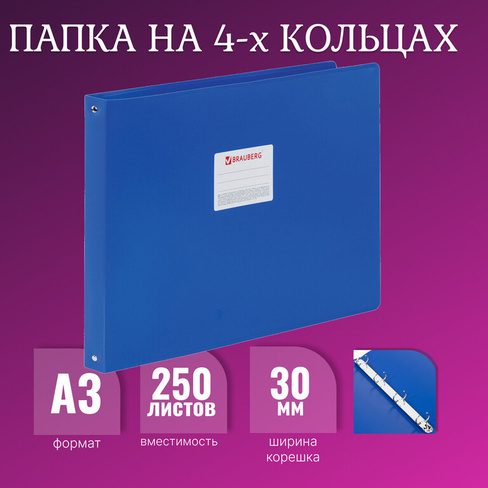 Папка на 4 кольцах большого формата А3, ГОРИЗОНТАЛЬНАЯ, 30 мм, синяя, 0,8 мм, BRAUBERG "стандарт", 225767