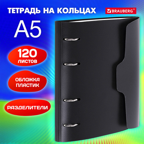 Тетрадь на кольцах А5 175х220 мм, 120 л., пластик, на липучке, с разделителями, BRAUBERG, черный, 404637