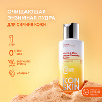 ICON SKIN / Энзимная пилинг-пудра для умывания Vitamin C Shine с витамином С для сияния кожи. Проф. уход за тусклой коже