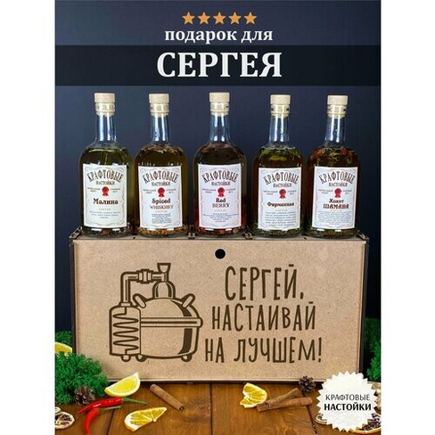Именной набор для приготовления крафтовых настоек WoodStory "Сергей настаивает", 5 бутылок по 0,5 л. WOOD STORY