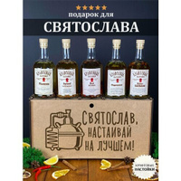 Именной набор для приготовления крафтовых настоек WoodStory "Святослав настаивает", 5 бутылок по 0,5 л. WOOD STORY