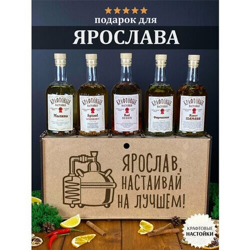 Именной набор для приготовления крафтовых настоек WoodStory "Ярослав настаивает", 5 бутылок по 0,5 л. WOOD STORY