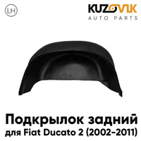 Подкрылок задний левый Fiat Ducato (2002-2011) KUZOVIK