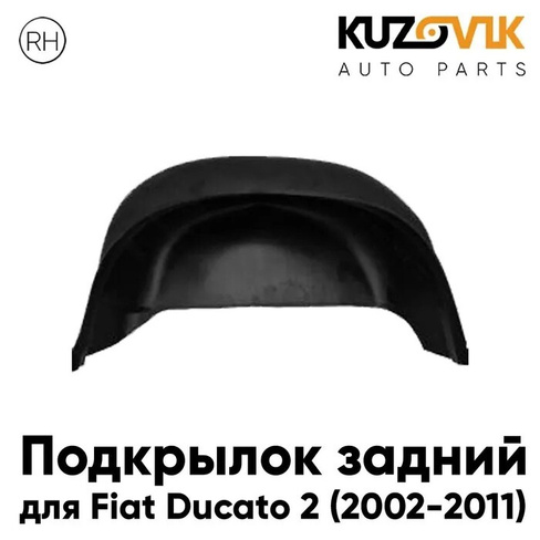 Подкрылок задний правый Fiat Ducato (2002-2011) KUZOVIK