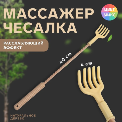 Массажер "палка-чесалка"