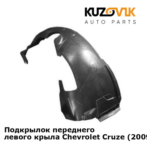 Подкрылок переднего левого крыла Chevrolet Cruze (2009-) KUZOVIK SAT