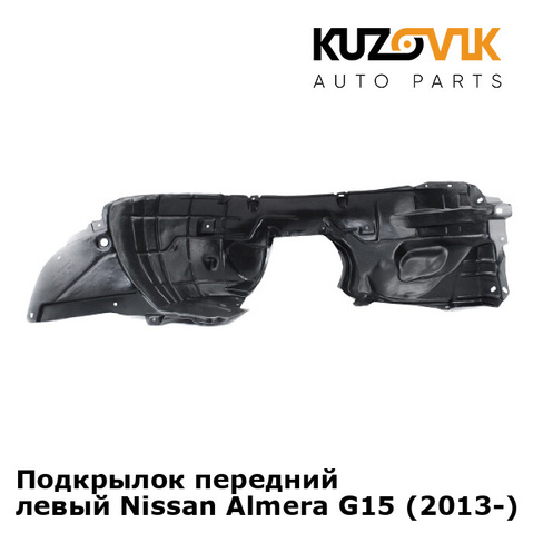 Подкрылок передний левый Nissan Almera G15 (2013-) KUZOVIK