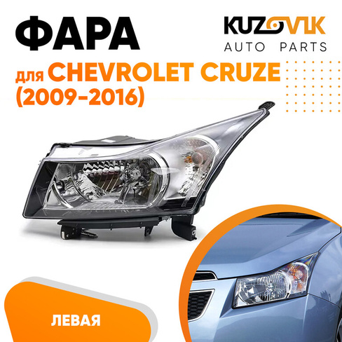 Фара левая Chevrolet Cruze (2009-2016) хром отражатель KUZOVIK